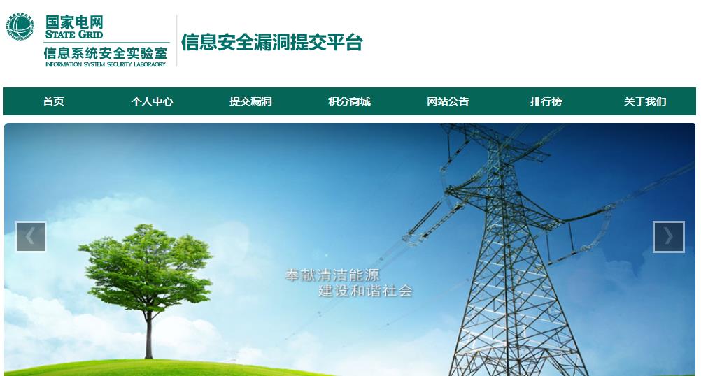 國家電網(wǎng)公司信息系統(tǒng)安全實驗室漏洞提交平臺