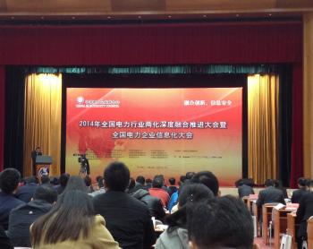2014年全國(guó)電力行業(yè)兩化融合推進(jìn)會(huì)暨全國(guó)電力企業(yè)信息化大會(huì)