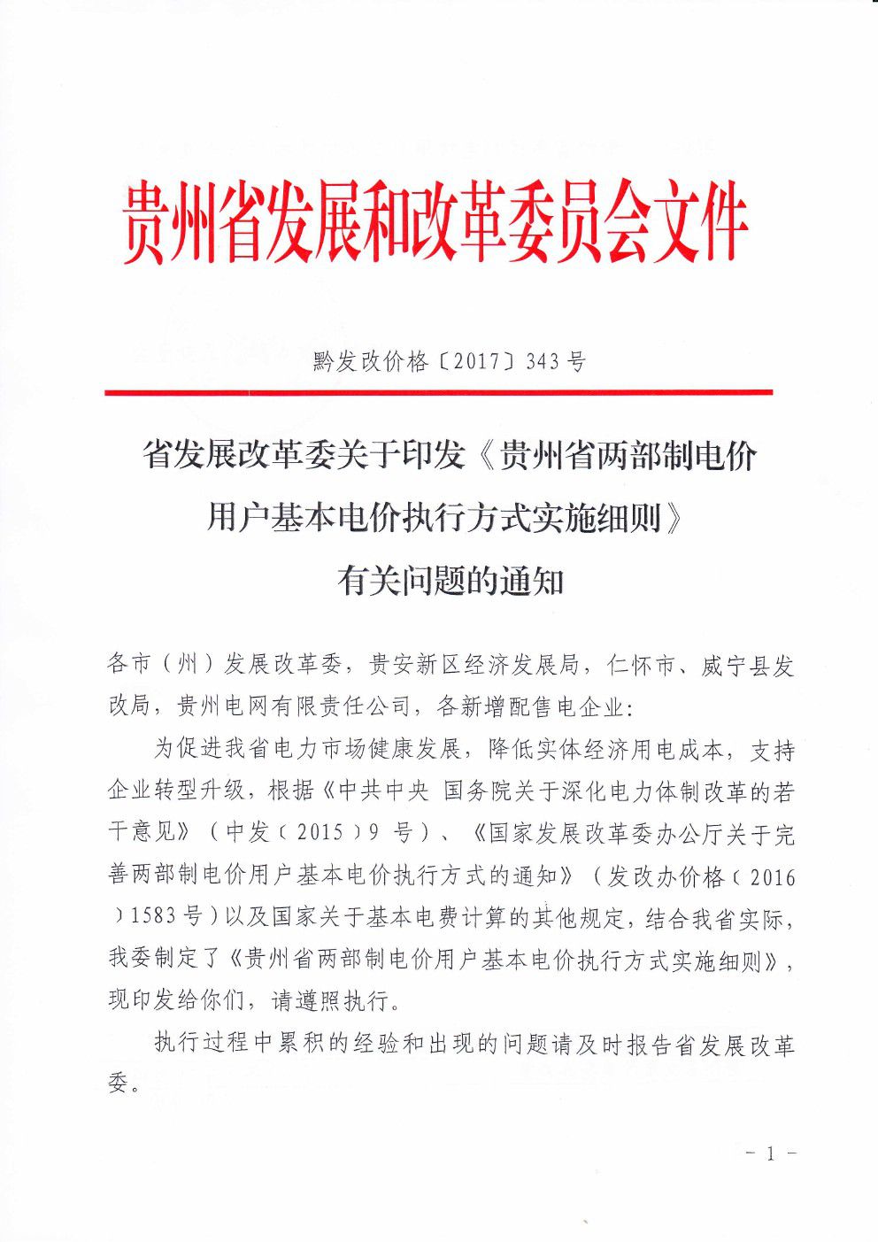 貴州兩部制電價用戶基本電價執(zhí)行方式實施細則有關問題的通知