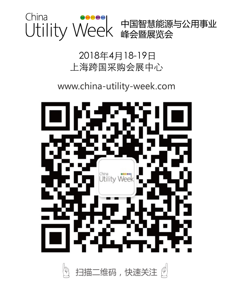 除了吸粉無數(shù)的大咖們，China Utility Week還有什么料？