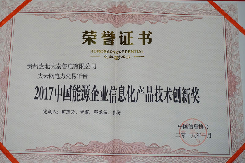 大云網(wǎng)獲2017中國能源企業(yè)信息化產(chǎn)品技術(shù)創(chuàng)新獎(jiǎng)