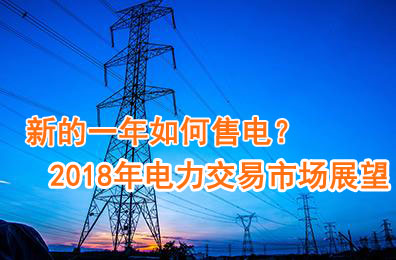 新的一年如何售電？2018年電力交易市場(chǎng)猜想