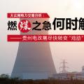 大云網(wǎng)電力交易分析：燃“煤”之急，何時解？貴州電改需盡快轉(zhuǎn)變“雞肋”現(xiàn)象