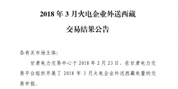 3月甘肅火電企業(yè)、新能源外送西藏、外送青海交易結(jié)果公告