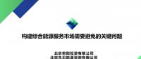 PPT丨構(gòu)建綜合能源服務(wù)市場(chǎng)需要避免的關(guān)鍵問(wèn)題
