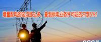 增量配電的試點那么多，拿到供電業(yè)務許可證的不到5%？