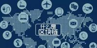 最流行的“區(qū)塊鏈” 你知道是什么嗎？