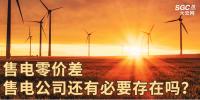 售電零價差，售電公司還有必要存在嗎？