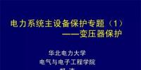 PPT｜華北電力大學(xué)：電力變壓器保護(hù)原理和配置！