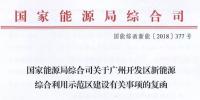完善市場交易和市場定價機制！能源局支持建設(shè)廣州開發(fā)區(qū)新能源綜合利用示范區(qū)