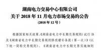 湖南2018年11月電力市場交易：火電下調(diào)申報(bào)價(jià)格不得低于3.3分/千瓦時(shí)