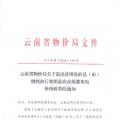 云南：關于退出貧困縣的縣（市）繼續(xù)執(zhí)行貧困縣農業(yè)排灌用電價格政策的通知