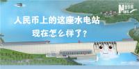 人民幣上的這座水電站怎么樣了？圖說吉林<font color=