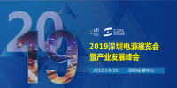 國際電源展覽會(huì)暨產(chǎn)業(yè)發(fā)展大會(huì)于明年5月8日在深圳起航，邀你共赴行業(yè)盛會(huì)！