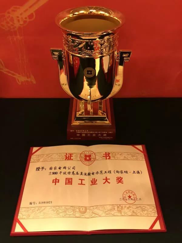 國家電網(wǎng)公司第四次榮獲中國工業(yè)“奧斯卡”獎(jiǎng)！