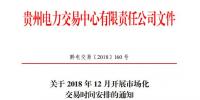 貴州2018年12月市場化交易時間安排