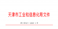 天津市發(fā)布了《關(guān)于下達(dá)2018年度天津市電力需求側(cè)管理專項(xiàng)資金項(xiàng)目計劃(第二批)的通知》