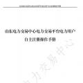 山東電力交易中心發(fā)布了《山東電力交易平臺(tái)電力用戶自主注冊(cè)操作手冊(cè)》，