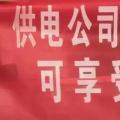 請(qǐng)各位用戶注意：這些人不是供電公司的，他們是一群騙子！