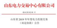 山東省2019年年度電力直接交易（雙邊協(xié)商）12月25日申報
