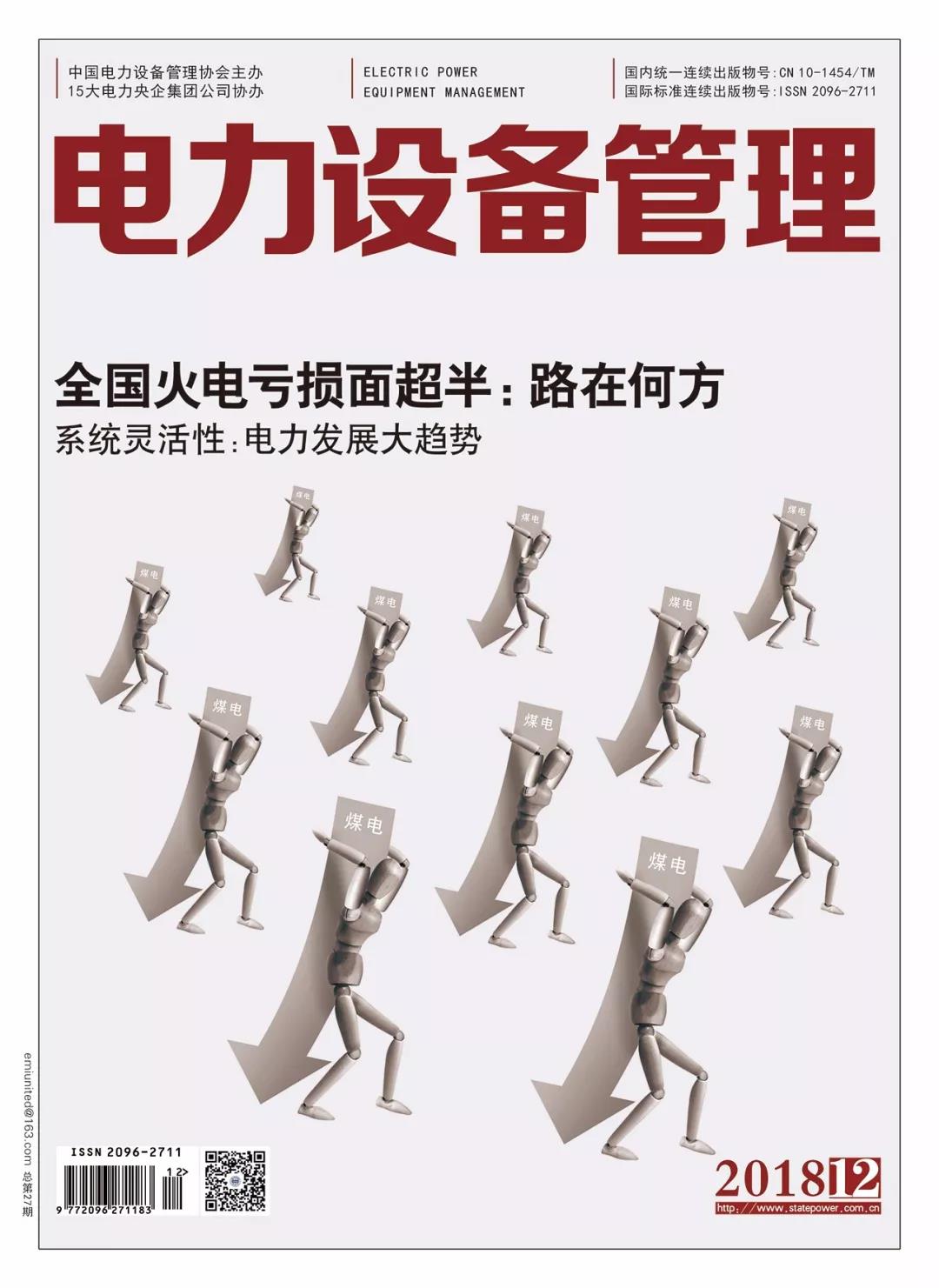 《電力設備管理》雜志首屆全國電力工業(yè) 特約專家征文