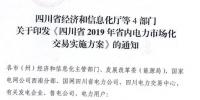 專變工業(yè)用戶全面放開！四川省2019年省內(nèi)電力市場化交易實(shí)施方案印發(fā)