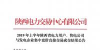 2019年上半年陜西電力用戶(hù)、售電公司與發(fā)電企業(yè)集中競(jìng)價(jià)直接交易結(jié)果：成交價(jià)格350.3元/兆瓦時(shí)