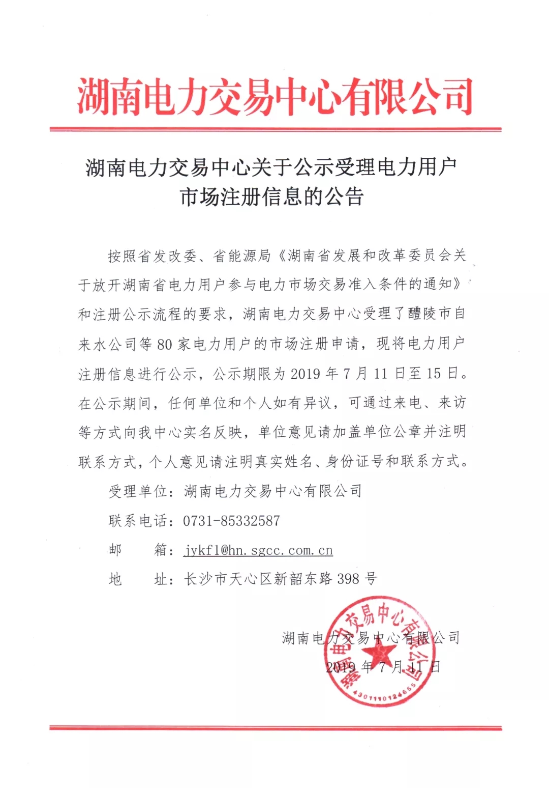 湖南公示80家電力用戶市場(chǎng)注冊(cè)信息