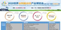 2020世界太陽能光伏產(chǎn)業(yè)博覽會