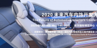 2020 未來汽車內飾開發(fā)大會確定在武漢舉辦