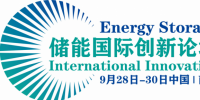 【南京儲能峰會開幕倒計時】南京儲能峰會開幕倒計時誠邀您出席