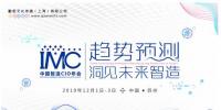 IMC2019中國智造CIO年會正式啟動——趨勢預測，洞見未來智造！