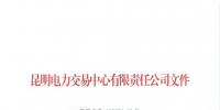 昆明售電公司注冊(cè)共143家，截止2020年1月昆明電力交易中心公布