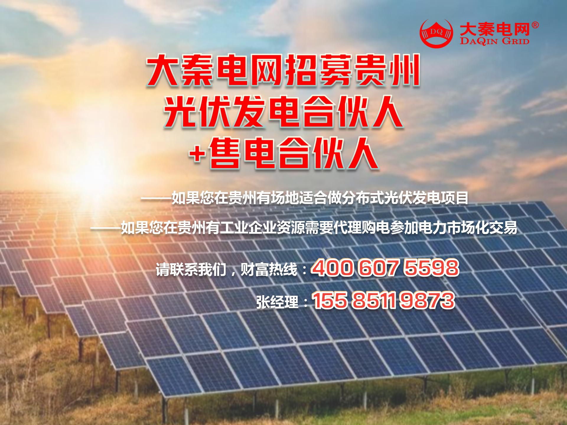 新能源光伏合伙人計劃，尋貴州有工廠屋頂資源合作