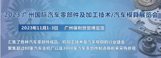 2023第十屆廣州國際汽車零部件、加工技術、汽車模具技術展覽會