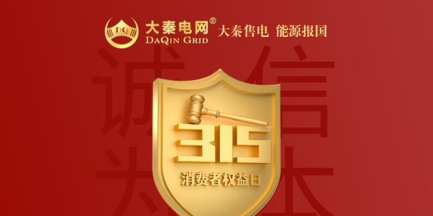 誠信是一種操守，售電亦然