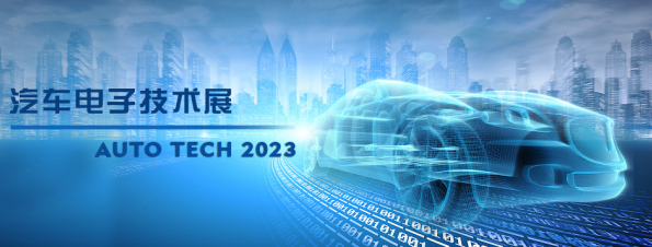 以汽車電子為翼，助推汽車行業(yè)發(fā)展--AUTO TECH 2023廣州汽車電子展