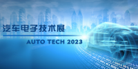 以汽車電子為翼，助推汽車行業(yè)發(fā)展--AUTO TECH 2023廣州汽車電子展