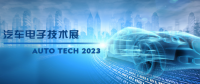 以汽車電子為翼，助推汽車行業(yè)發(fā)展--AUTO TECH 2023廣州汽車電子展