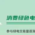 什么是綠證交易？一圖讀懂綠電綠證交易