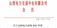 山西電力市場(chǎng)2023年度售電公司持續(xù)滿足注冊(cè)條件專項(xiàng)核查工作有關(guān)事項(xiàng)