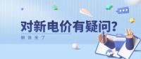電價那些事兒 | 對新電價有疑問？解答來了
