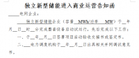 山東發(fā)電機組進入及退出商業(yè)運營管理實施細則(征求意見稿)：火電、水電機組自并網發(fā)電之日起參與電力輔助服務費用分攤