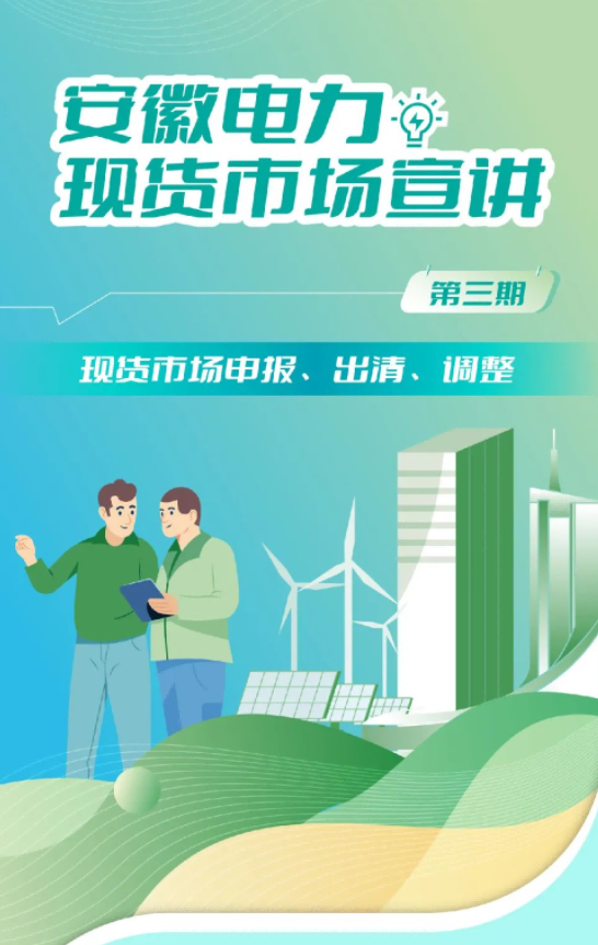 安徽電力現(xiàn)貨市場(chǎng)申報(bào)、出清、調(diào)整