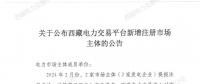 西藏2家發(fā)電企業(yè)注冊(cè)為電力交易市場主體