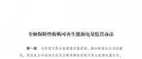 重磅 | 國家發(fā)改委：全額保障性收購可再生能源！4月1日執(zhí)行！