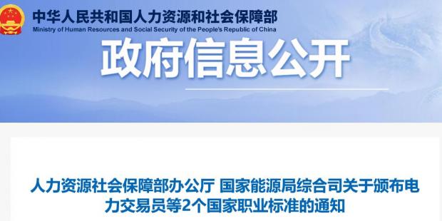 關(guān)于頒布電力交易員等2個國家職業(yè)標準的通知 